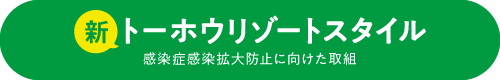 感染症感染拡大防止へ向けた取組について