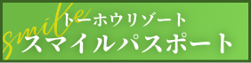 トーホウスマイルパスポート