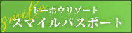 トーホウリゾート スマイルパスポート