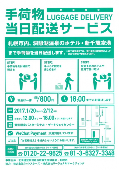 ＜期間限定＞手荷物当日配送サービス 実施中です