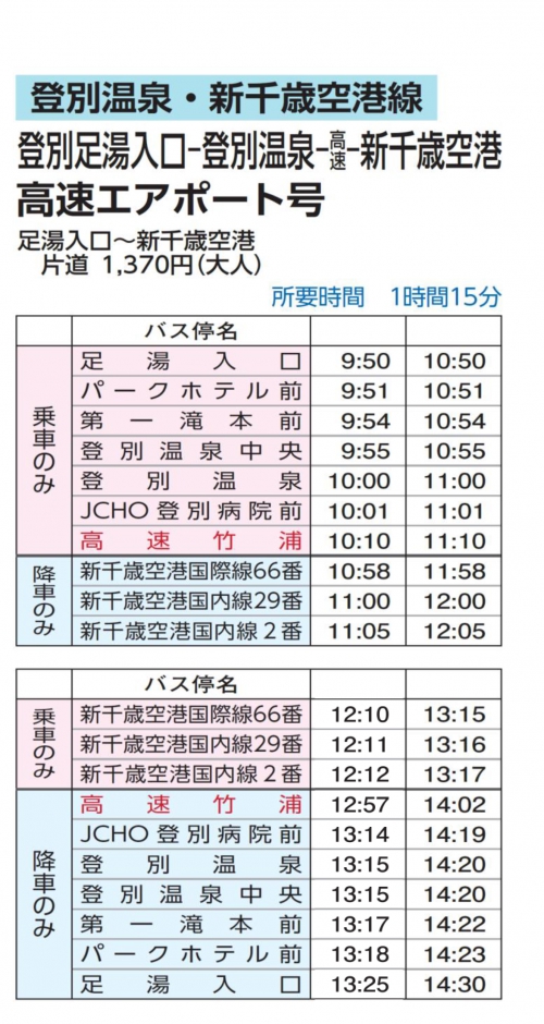 高速エアポート号出発時刻変更について