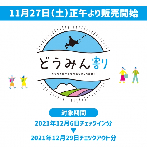 北海道民対象「どうみん割」が、始まります！