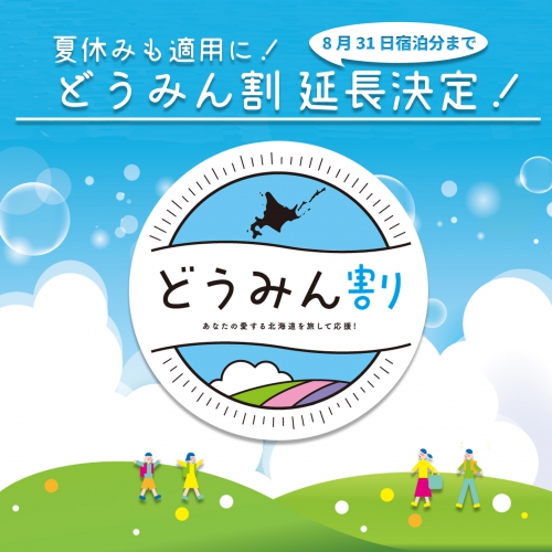 「どうみん割」が8月31日まで延長決定！