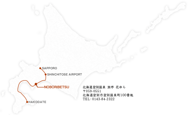 北海道登別温泉 旅亭花ゆら 〒059-0551 北海道登別市登別温泉町100番地 TEL：0143-84-2322