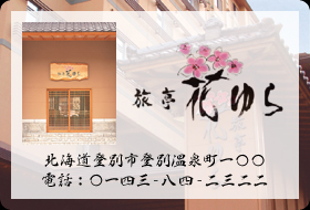 旅亭 花ゆら
北海道登別市登別温泉町100
電話：0143-84-2322