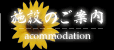 施設のご案内