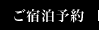 ご宿泊予約