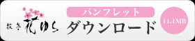 パンフレット ダウンロード