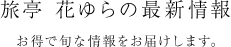 ホテルまほろばの最新情報 お得で旬な情報をお届けします。